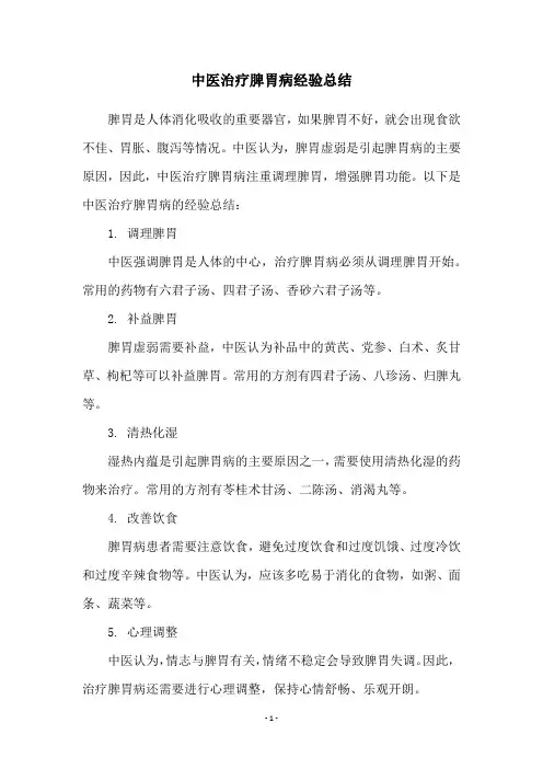 中医治疗脾胃病经验总结