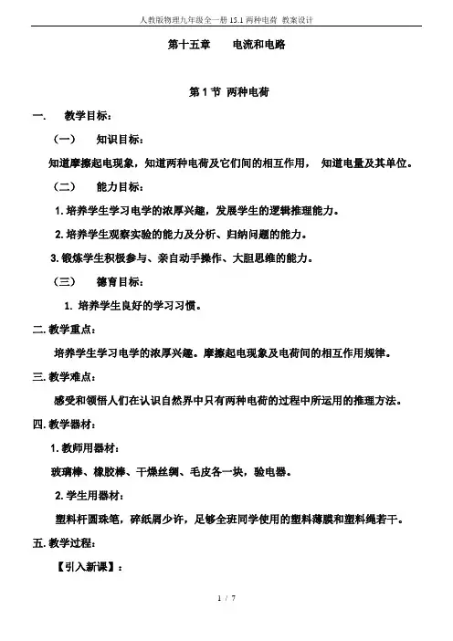 人教版物理九年级全一册15.1两种电荷 教案设计