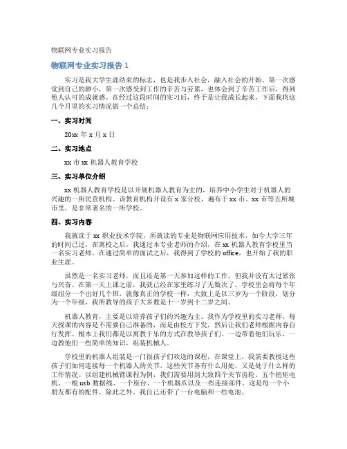 物联网专业实习报告