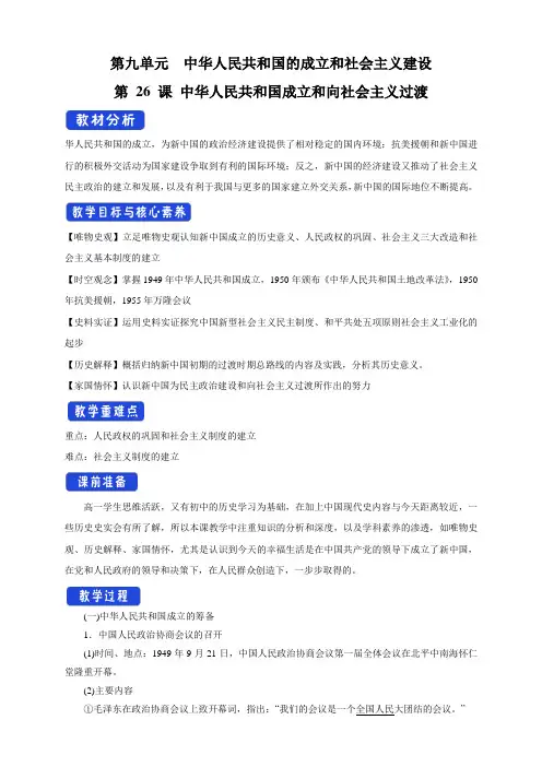 【新教材】第26课 中华人民共和国成立和向社会主义过渡教学设计-部编版高中历史必修中外历史纲要上