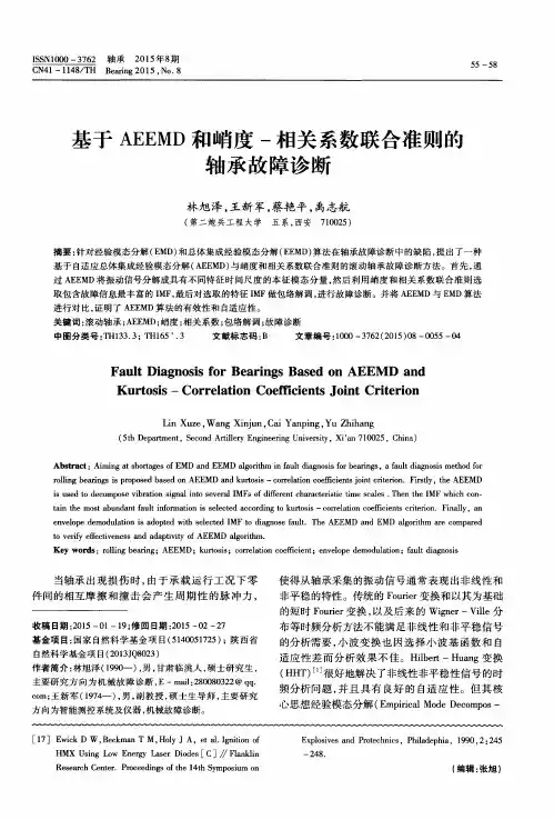 基于 AEEMD 和峭度-相关系数联合准则的轴承故障诊断
