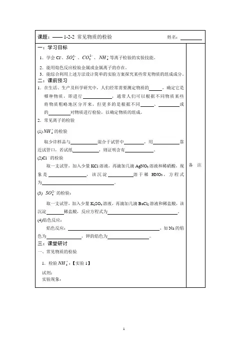 2013—2014学年高一化学(苏教版)必修一专题一同步导学案： 2.2常见物质的检验