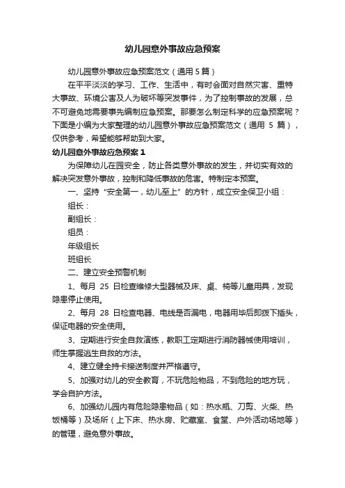 幼儿园意外事故应急预案范文（通用5篇）