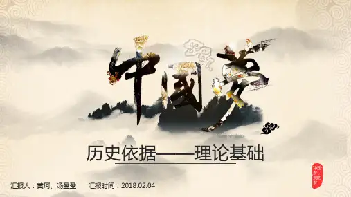 中国梦的历史依据和理论基础