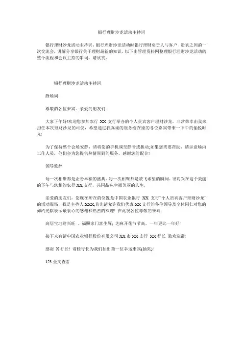 银行理财沙龙活动主持词