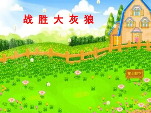 战胜大灰狼ppt