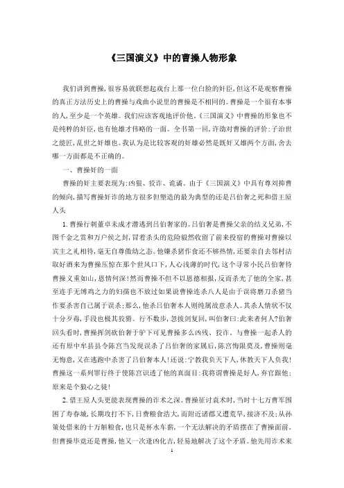 《三国演义》中的曹操人物形象