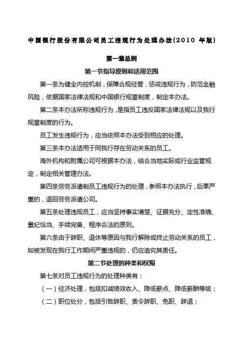 中国银行股份公司员工违规行为处理办法