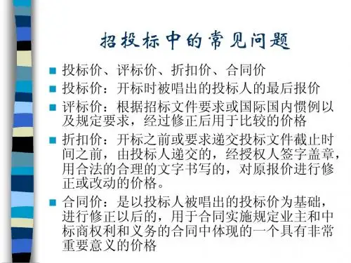 招投标中的常见问题-(培训)