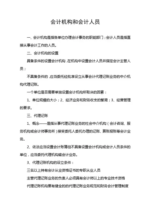 会计机构和会计人员