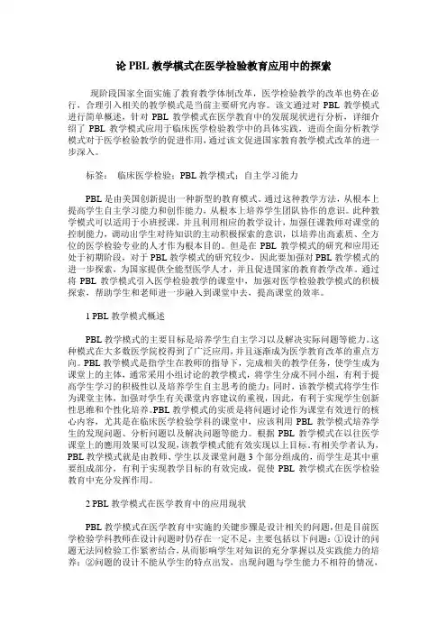 论PBL教学模式在医学检验教育应用中的探索