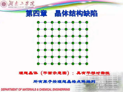 第四章晶体中的点缺陷与线缺陷第一讲
