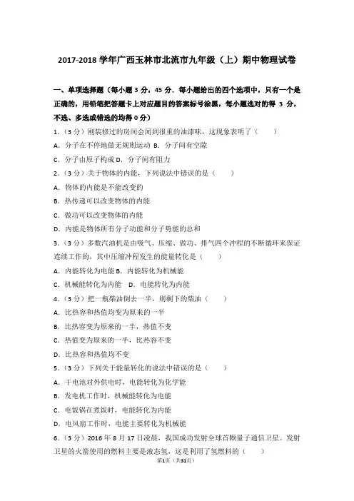 【精品】2017-2018年广西玉林市北流市九年级上学期期中物理试卷带答案