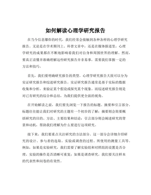 如何解读心理学研究报告