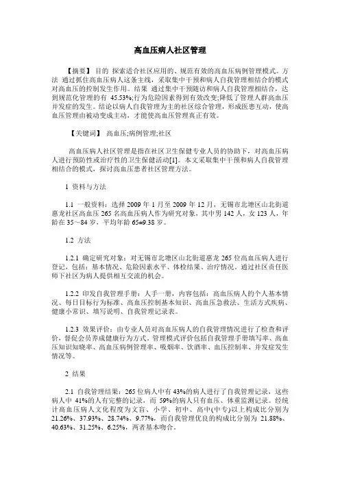 高血压病人社区管理