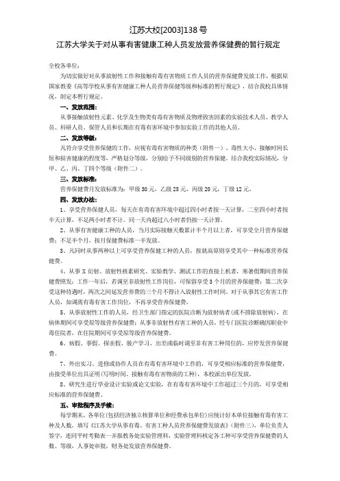 江苏大学关于对从事有害健康工种人员发放营养保健费的暂行规定.