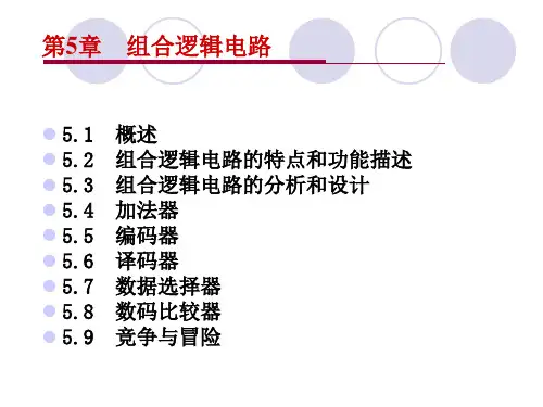 组合逻辑电路1