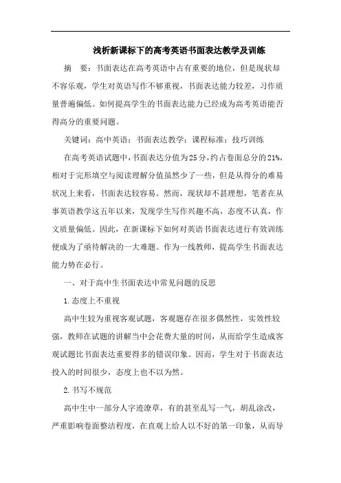 新课标下的高考英语书面表达教学及训练
