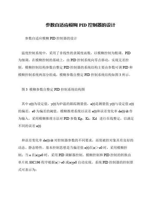 参数自适应模糊PID控制器的设计