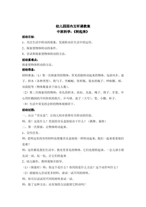 幼儿园中班科学活动 《转起来》教案