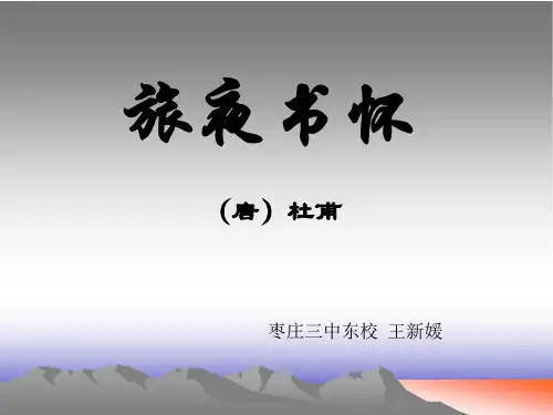 语文:《旅夜书怀》唐诗宋词选读(苏教选修)