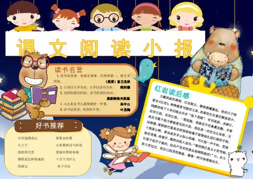 word小报模板：可爱卡通小学生课文阅读手抄报Word模板