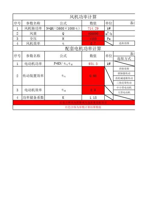 风机配套电机功率计算