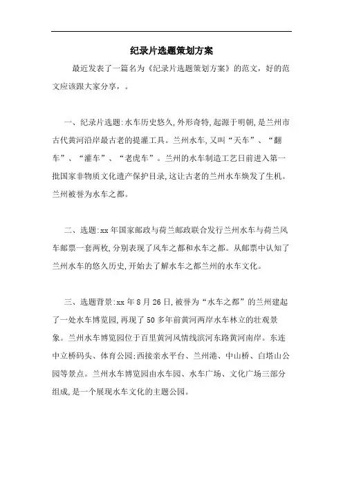 纪录片选题策划方案