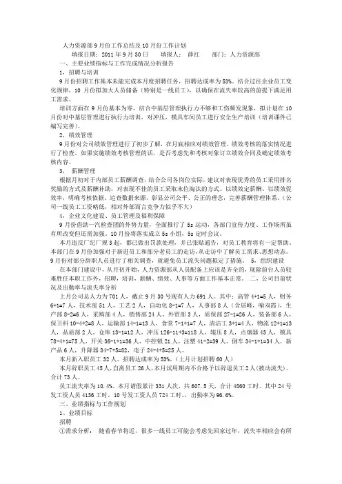 人力资源部9月份工作总结及10月份计划 (1500字)