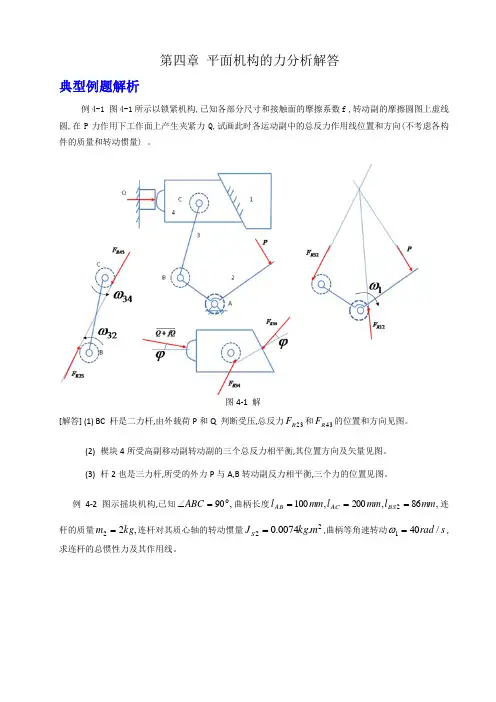 第4章 平面机构力分析习题解答