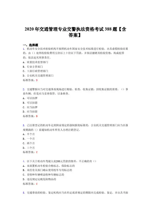 最新2020年交通管理专业交警执法资格完整考试题库388题(含标准答案)