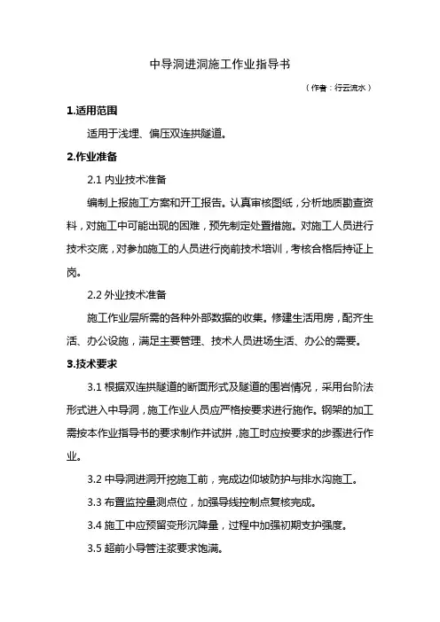 31双连拱隧道中导洞进洞施工作业指导书