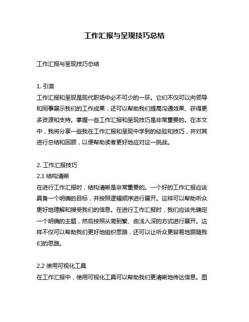 工作汇报与呈现技巧总结