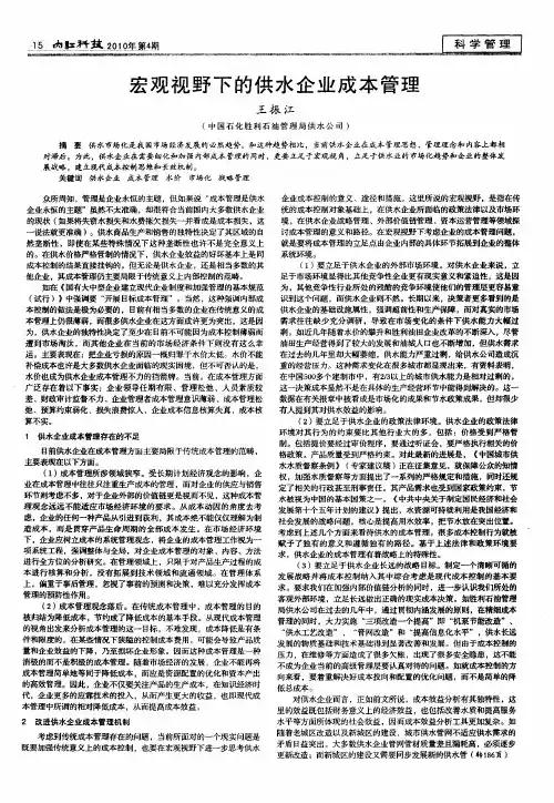 宏观视野下的供水企业成本管理