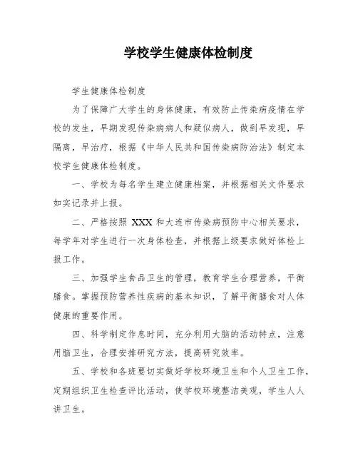 学校学生健康体检制度