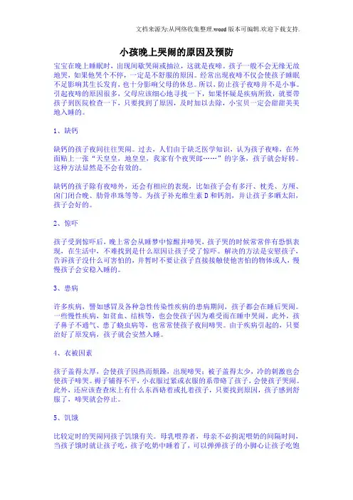 小孩晚上哭闹的原因及预防