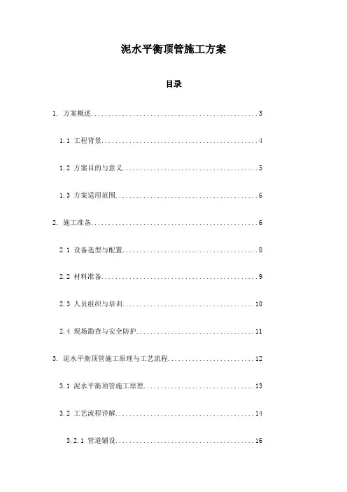 泥水平衡顶管施工方案