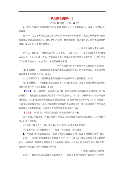高中历史 单元综合测评1 岳麓版选修1