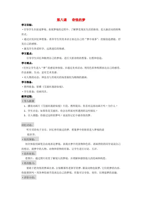 四年级美术上册 奇怪的梦 2教案 苏少版