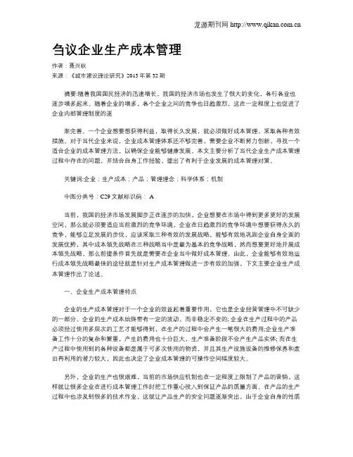 刍议企业生产成本管理