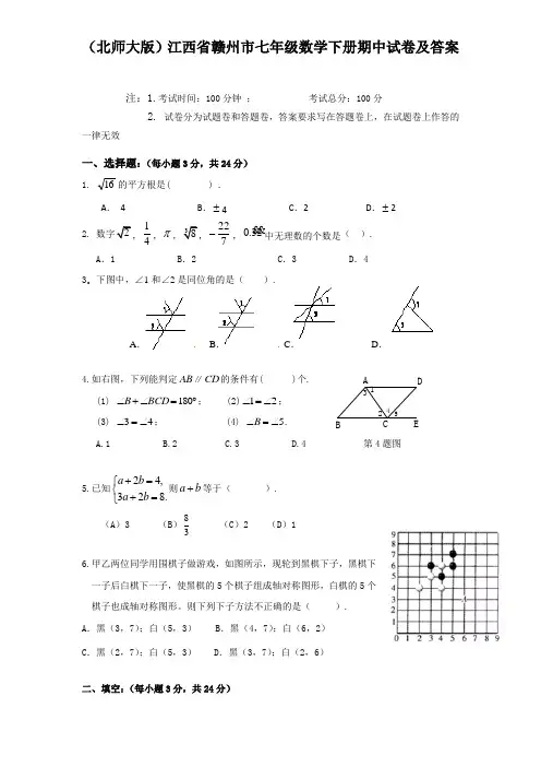 (精选)江西省赣州市七年级数学下册期中试题及答案