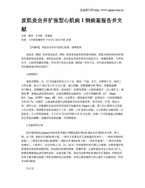 皮肌炎合并扩张型心肌病1例病案报告并文献