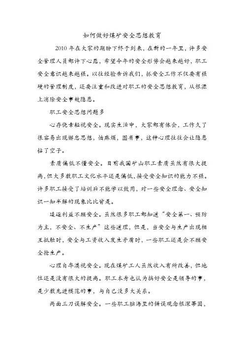 如何做好煤矿安全思想教育.doc