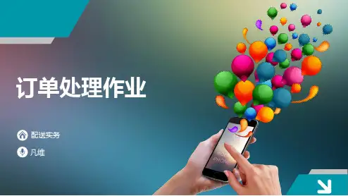 订单处理