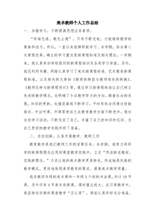 优秀个人总结范文：美术教师个人工作总结