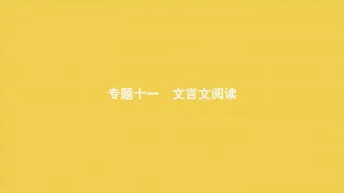 浙江省2020版高考语文一轮复习专题十一文言文阅读课件