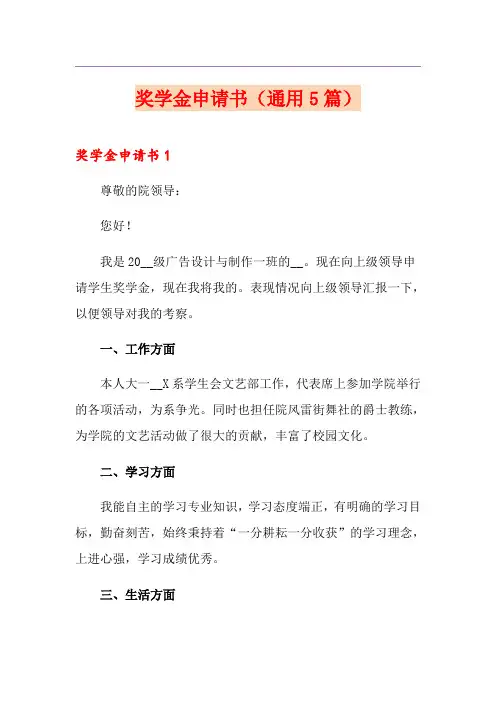 奖学金申请书(通用5篇)