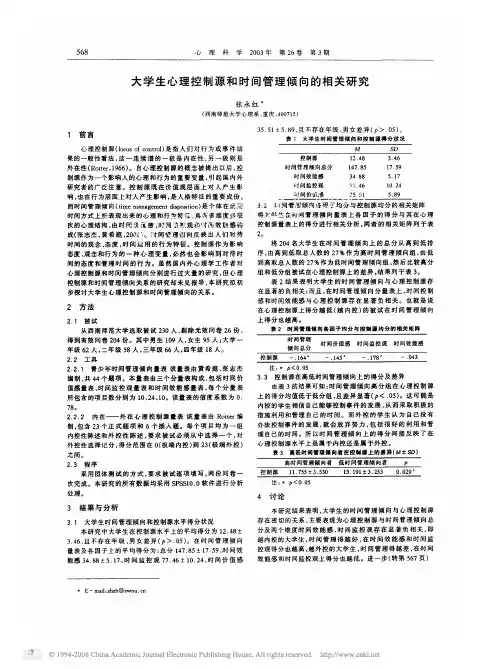 大学生心理控制源和时间管理倾向的相关研究