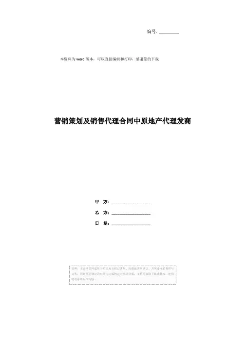 营销策划及销售代理合同中原地产代理发商