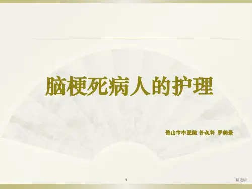 脑梗死护理查房ppt课件